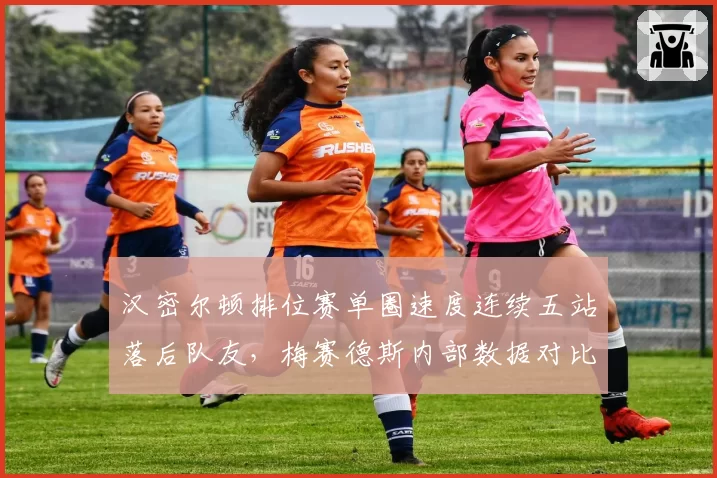 汉密尔顿排位赛单圈速度连续五站落后队友,梅赛德斯内部数据对比揭露年龄危机