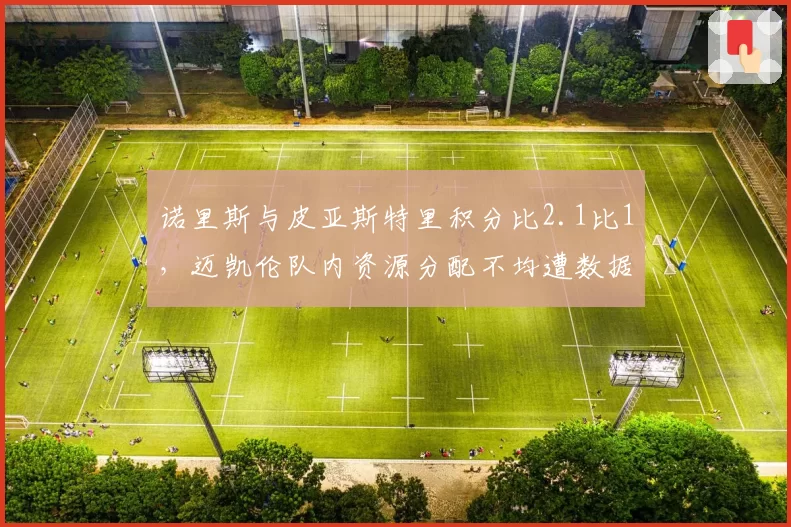 诺里斯与皮亚斯特里积分比2.1比1,迈凯伦队内资源分配不均遭数据打脸