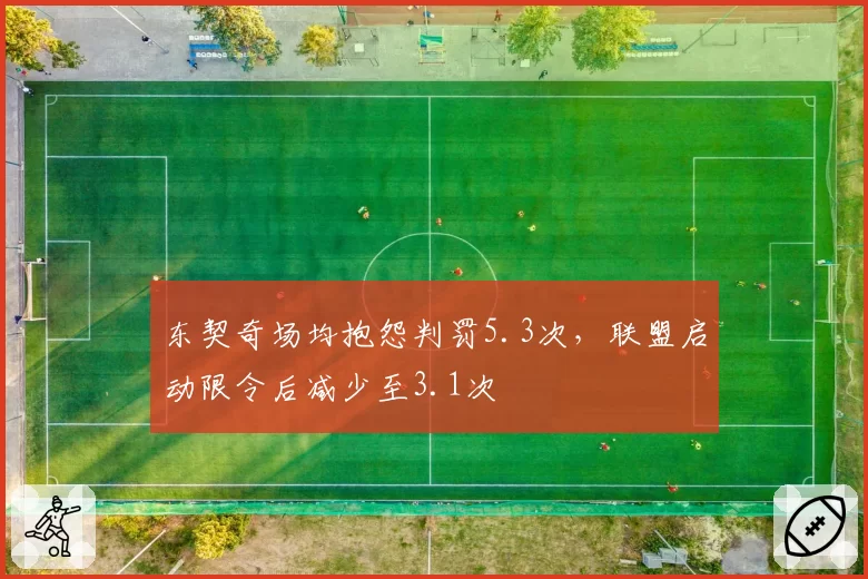 东契奇场均抱怨判罚5.3次，联盟启动限令后减少至3.1次