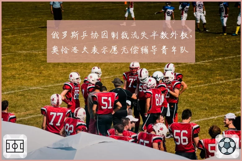俄罗斯乒协因制裁流失半数外教，奥恰洛夫表示愿无偿辅导青年队