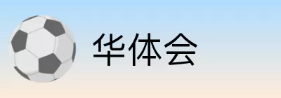 华体会 Logo